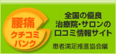 腰痛クチコミバンク 治療院・サロンの口コミ情報サイト
