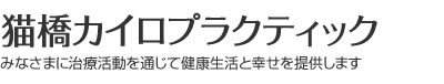 猫橋カイロプラクティック